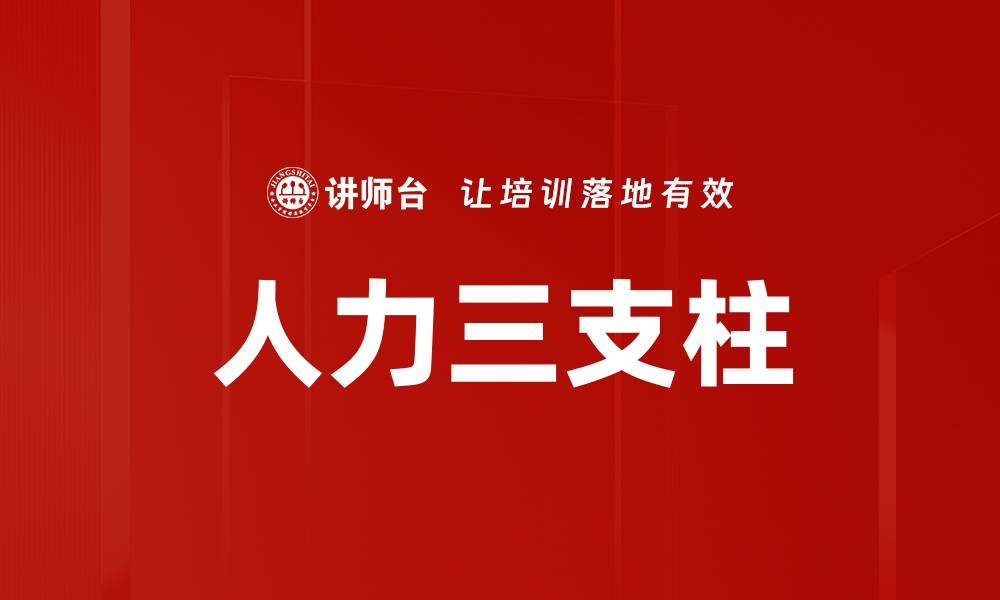 文章人力三支柱的缩略图