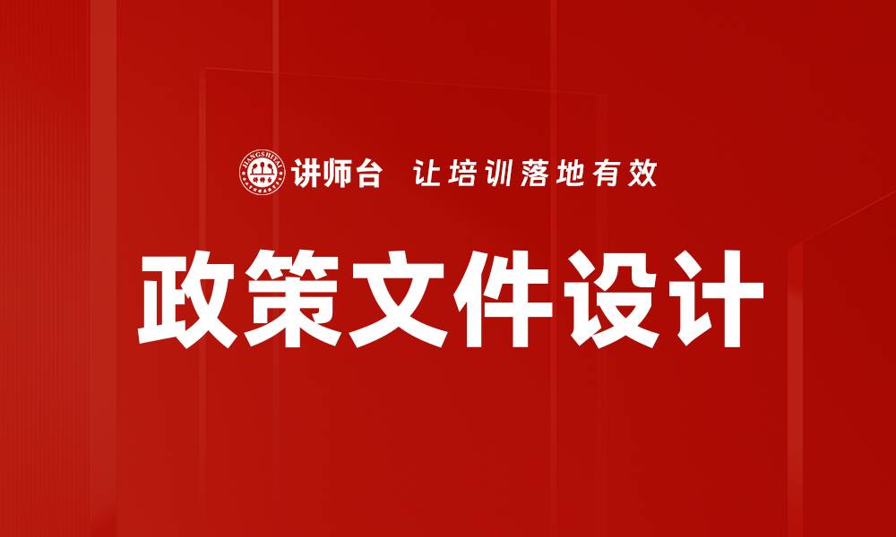 文章政策文件设计的缩略图