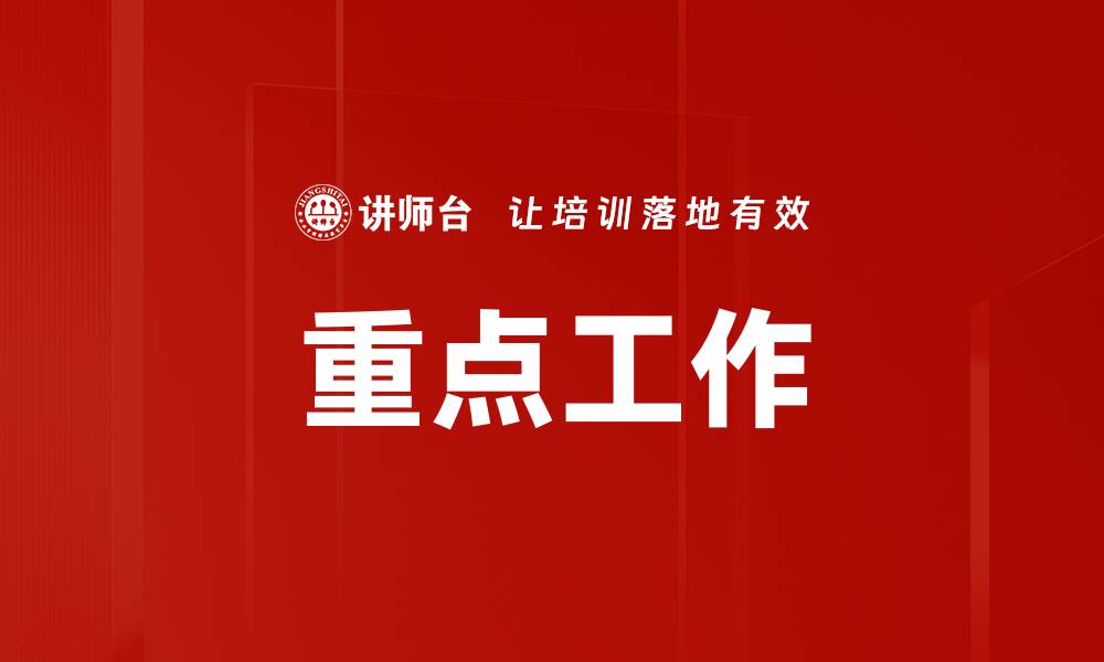 文章重点工作的缩略图