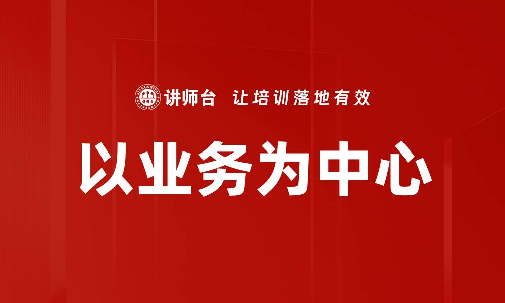 文章以业务为中心的缩略图