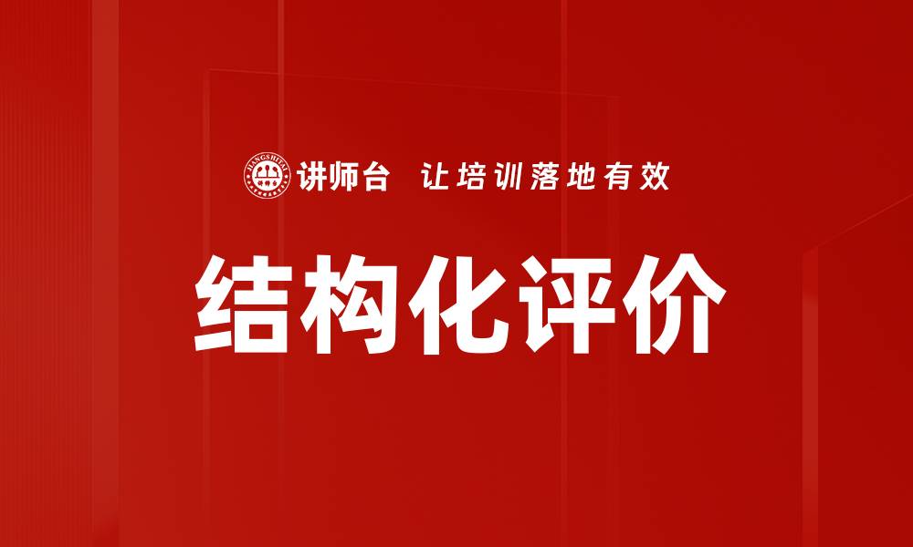 文章结构化评价的缩略图