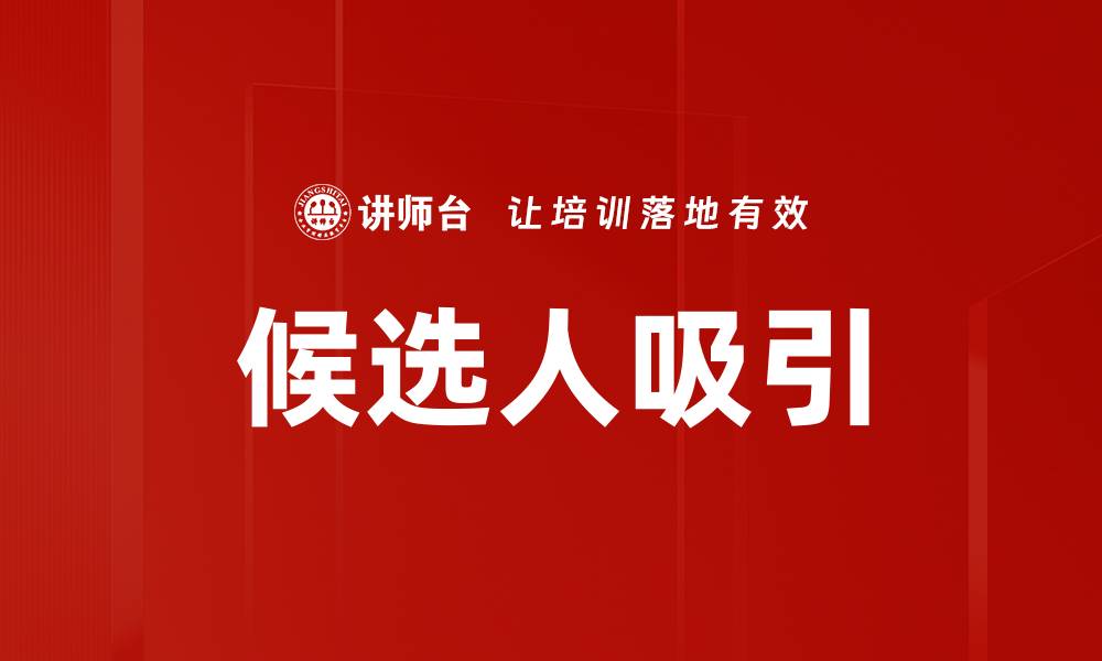 文章候选人吸引的缩略图