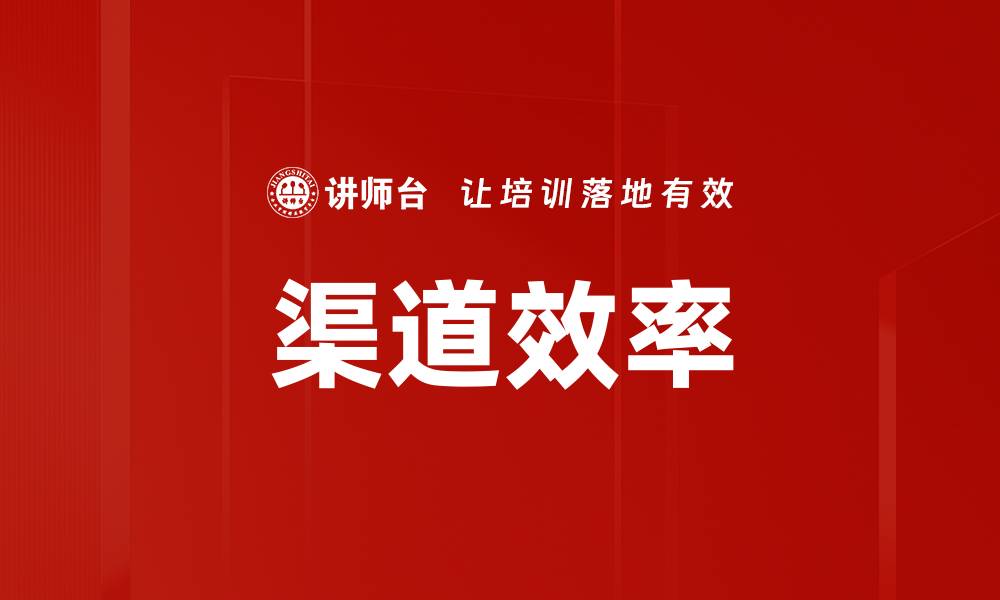文章渠道效率的缩略图