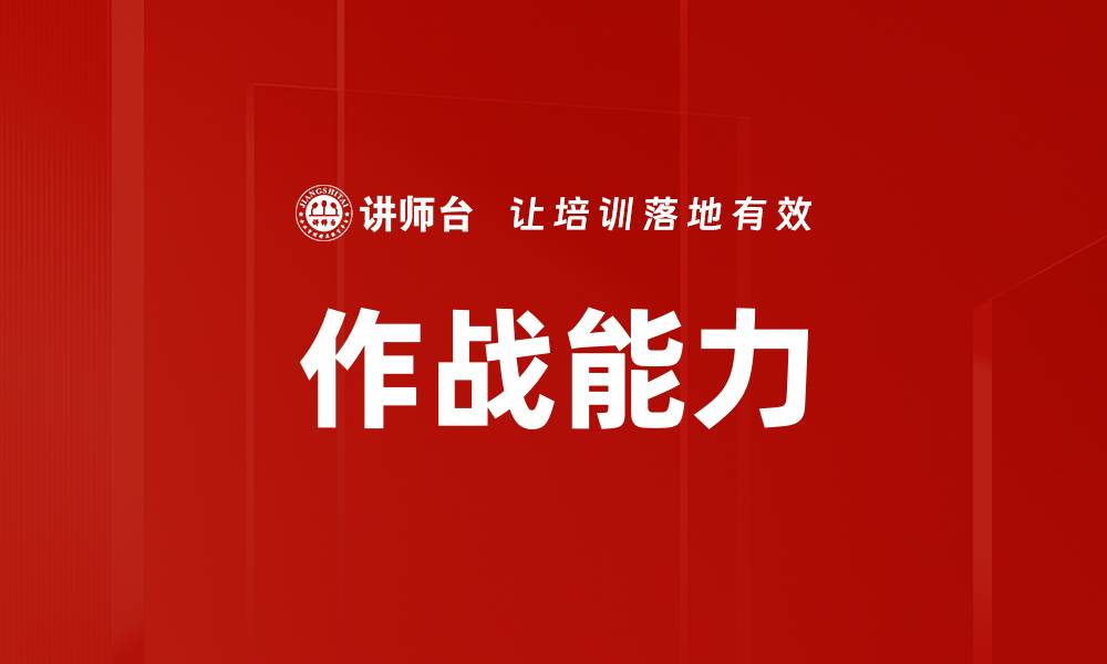 文章作战能力的缩略图