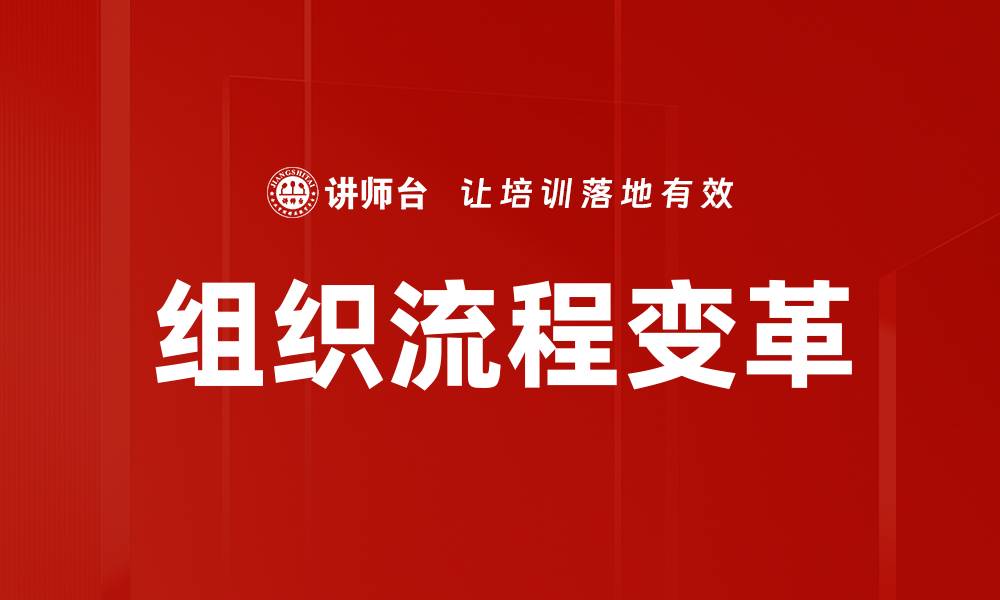 文章组织流程变革的缩略图