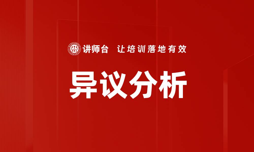 异议分析