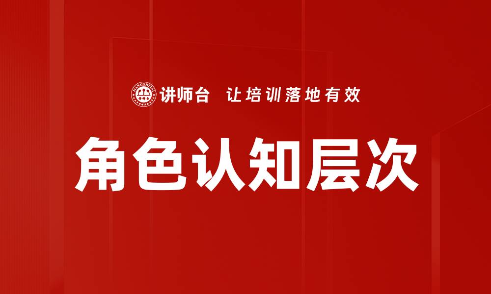 文章角色认知层次的缩略图