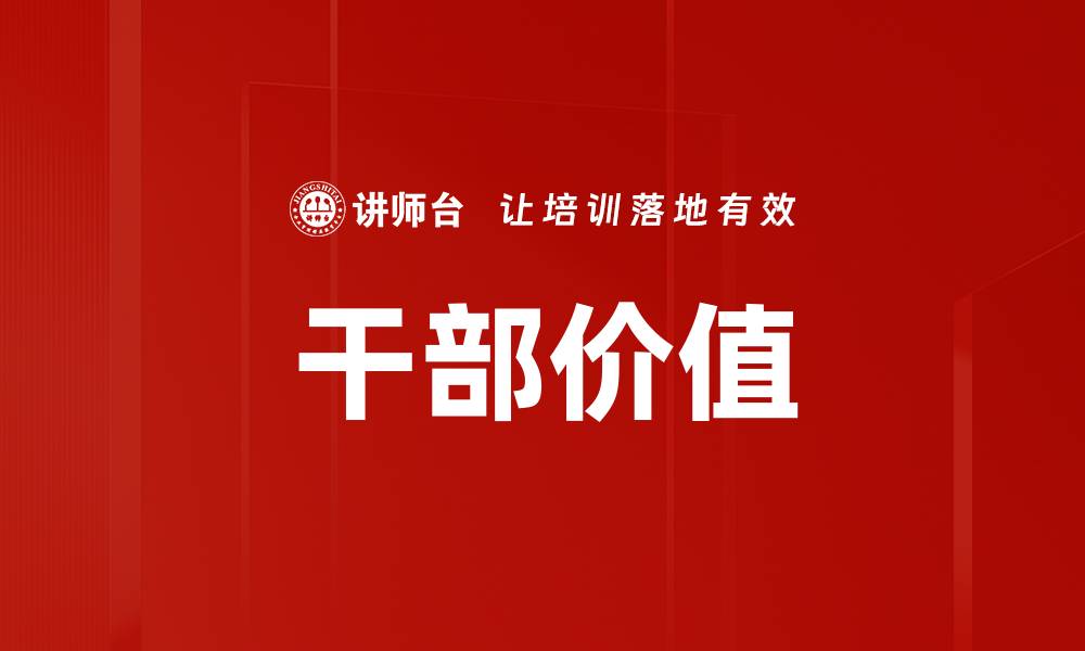 文章干部价值的缩略图
