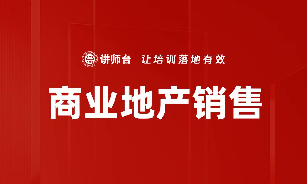 文章商业地产销售的缩略图