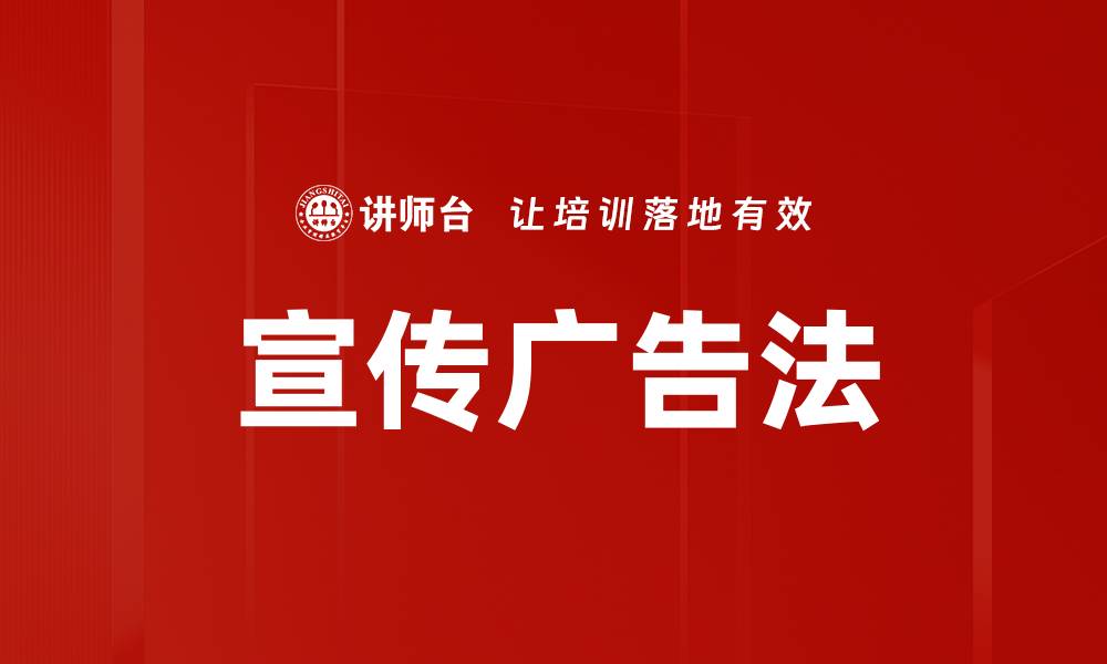 文章宣传广告法的缩略图
