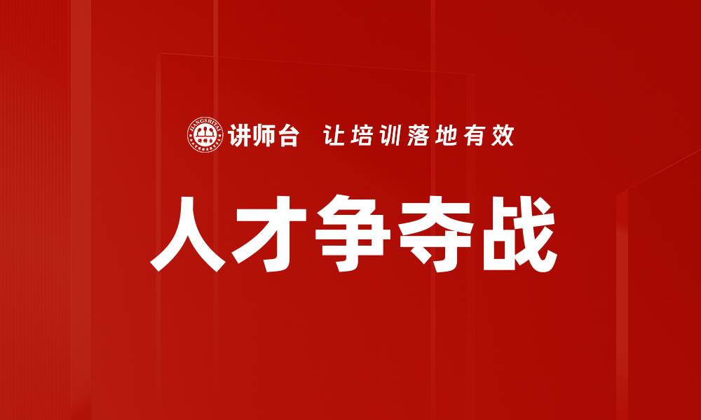 文章人才争夺战的缩略图