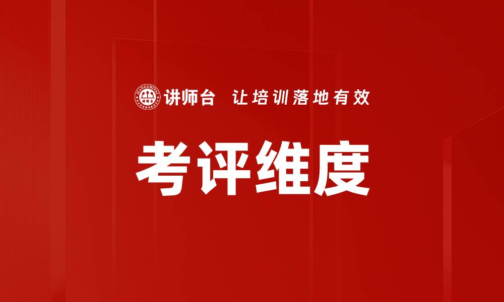 文章考评维度的缩略图