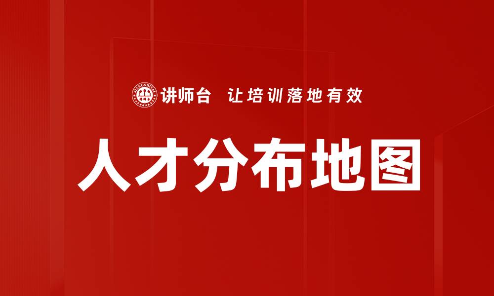 文章人才分布地图的缩略图