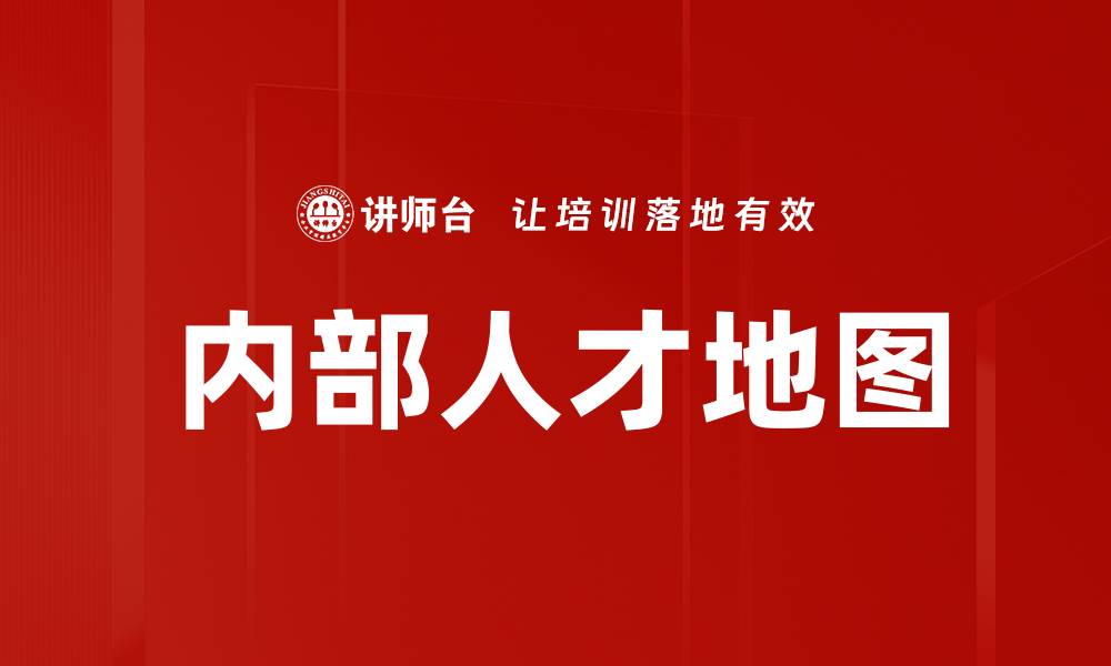 文章内部人才地图的缩略图