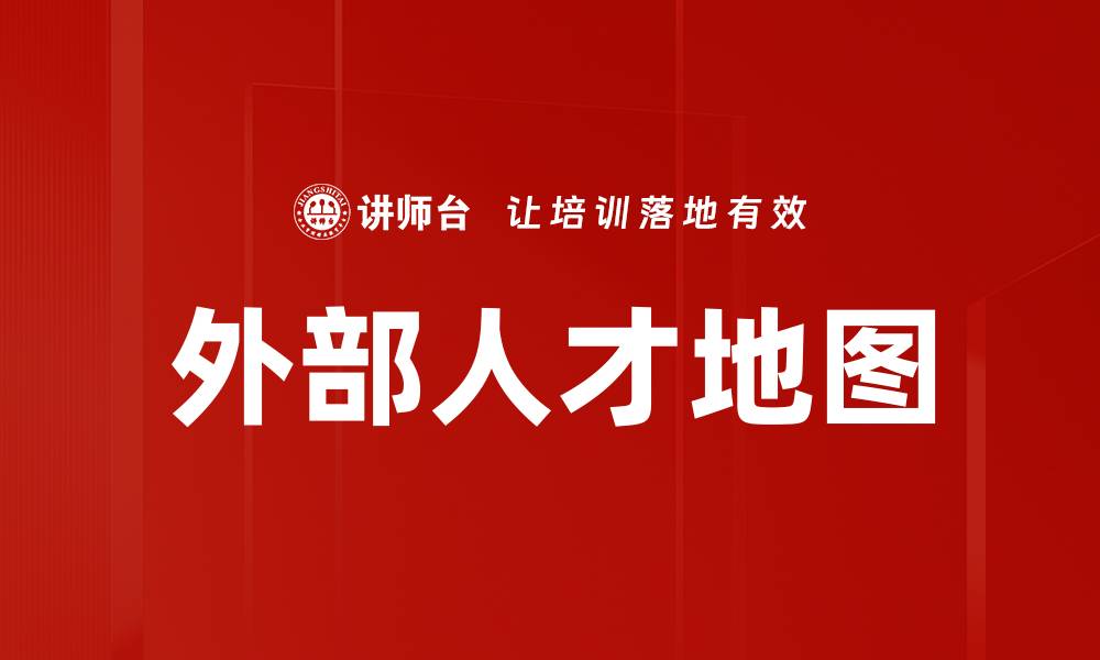 文章外部人才地图的缩略图