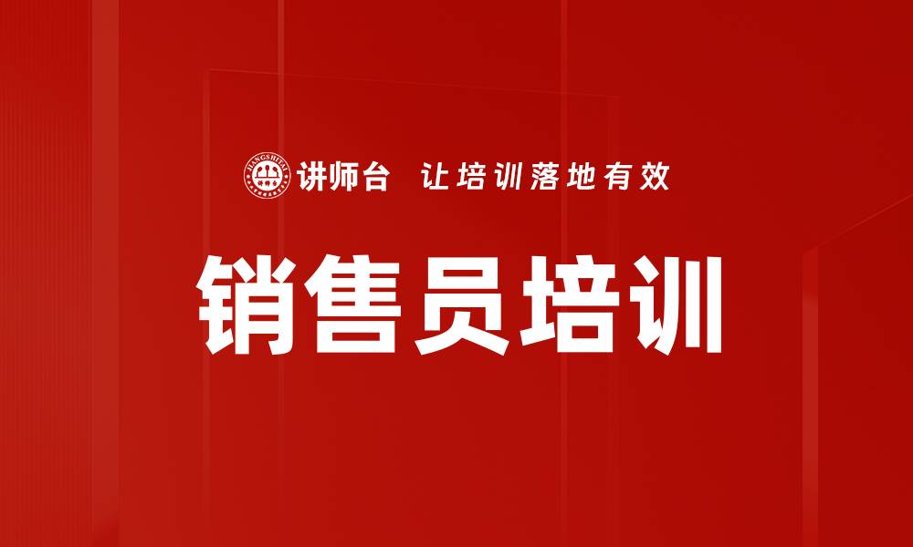 文章销售员培训的缩略图