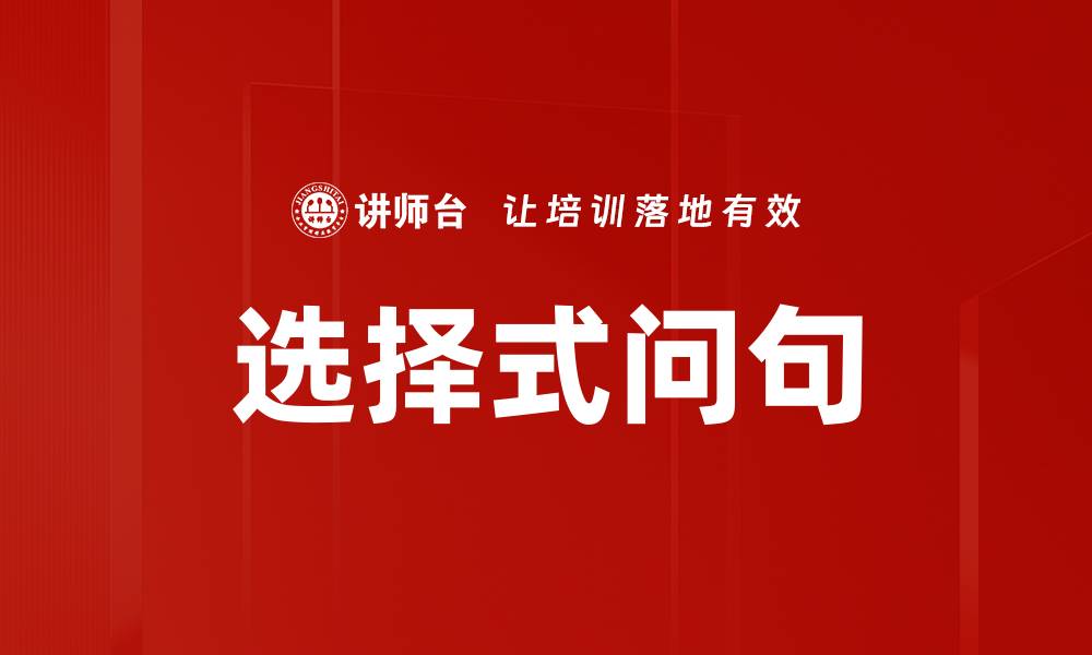 文章选择式问句的缩略图