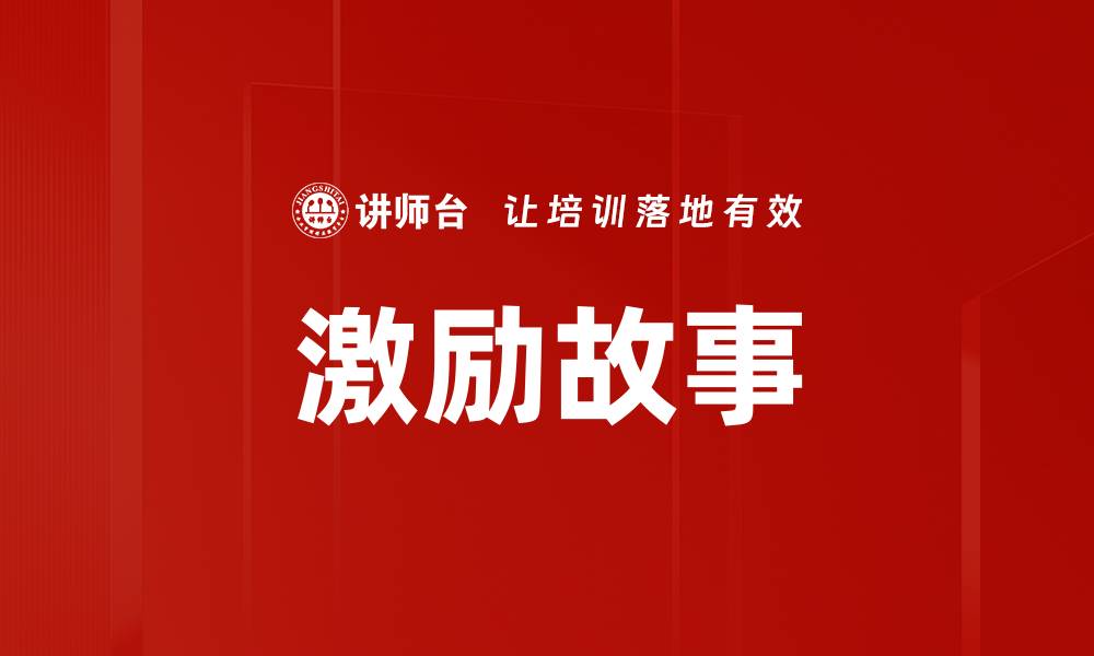文章激励故事的缩略图