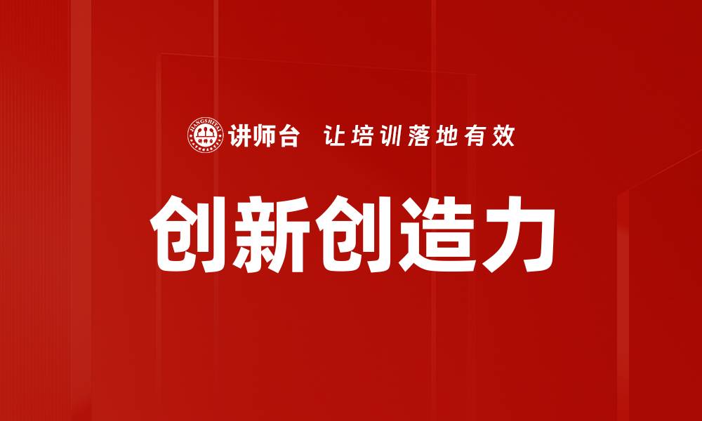 文章创新创造力的缩略图