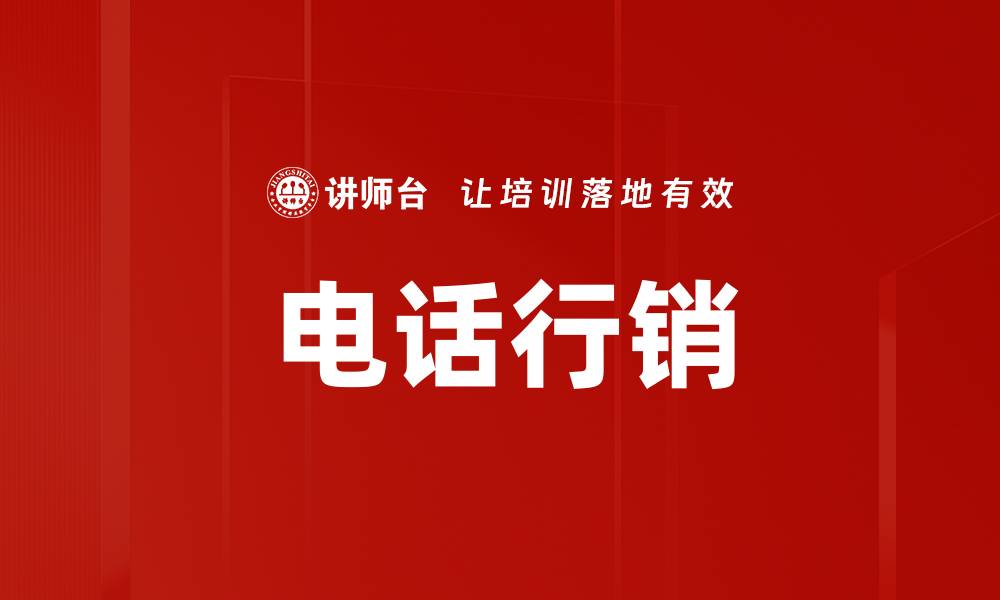 电话行销