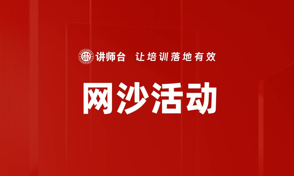 文章网沙活动的缩略图