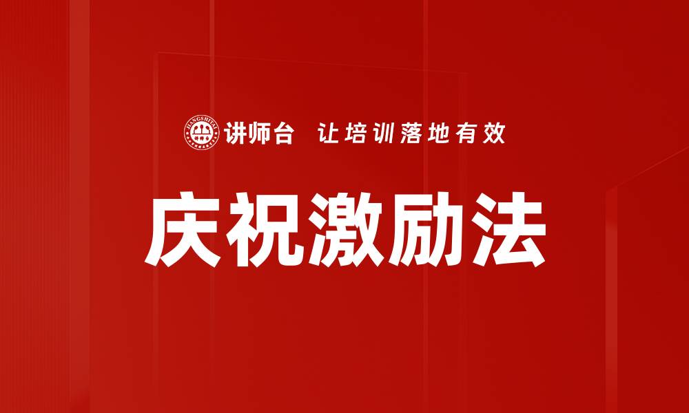 庆祝激励法