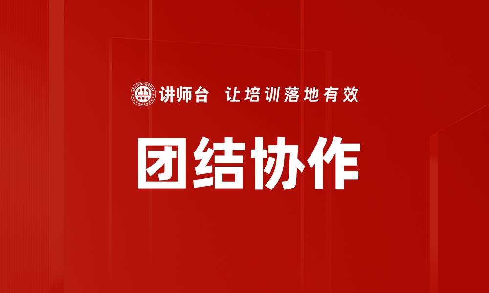 文章团结协作的缩略图