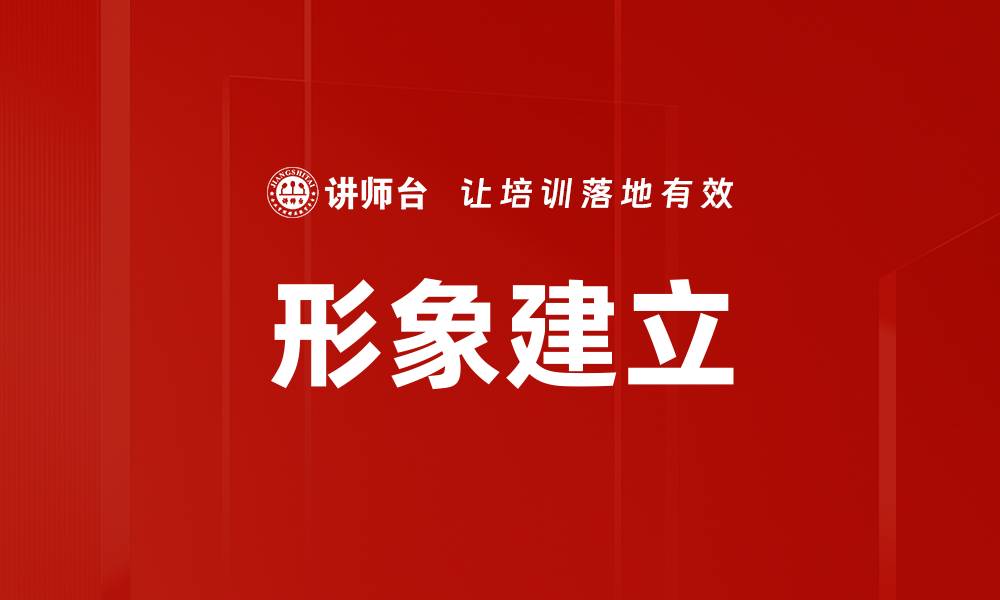 文章形象建立的缩略图