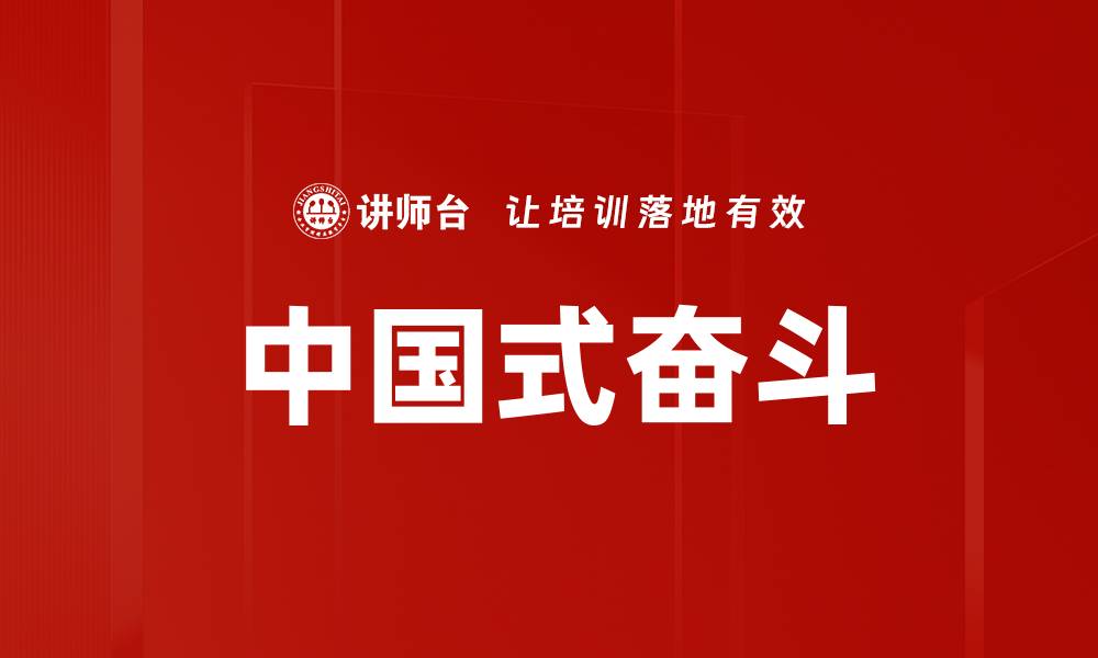 文章中国式奋斗的缩略图