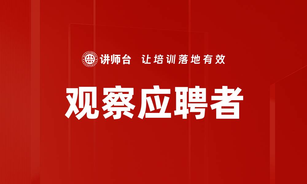 文章观察应聘者的缩略图