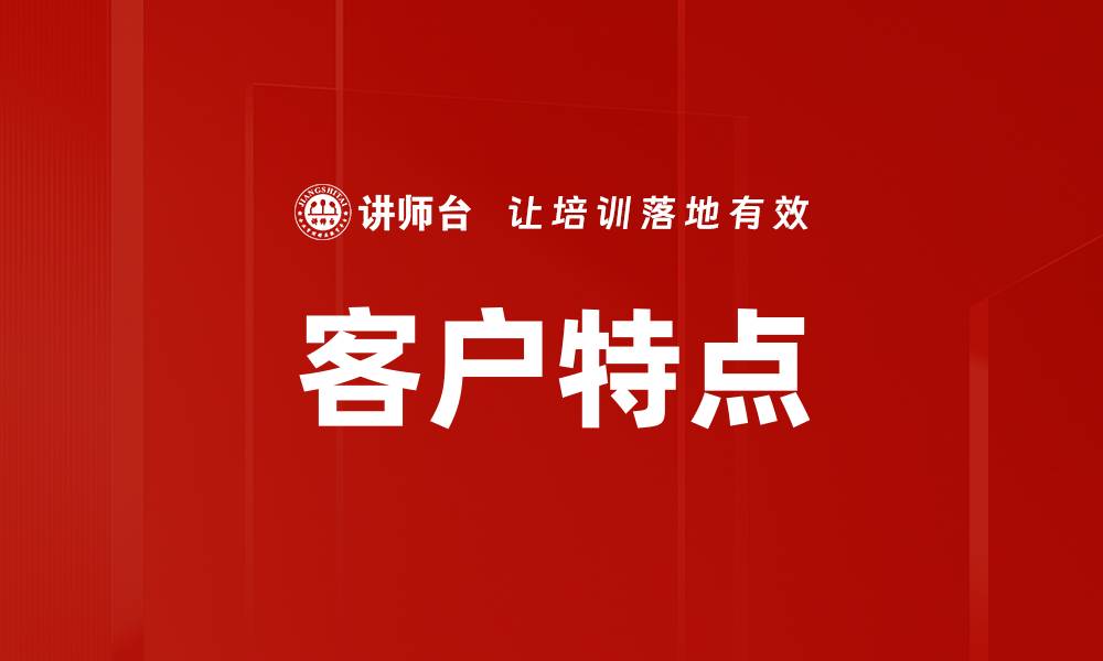 文章客户特点的缩略图