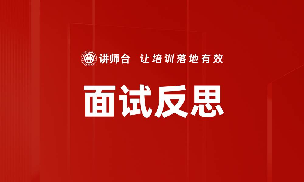 文章面试反思的缩略图