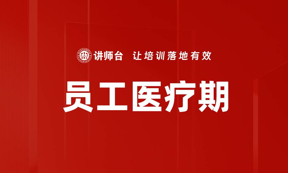 文章员工医疗期的缩略图