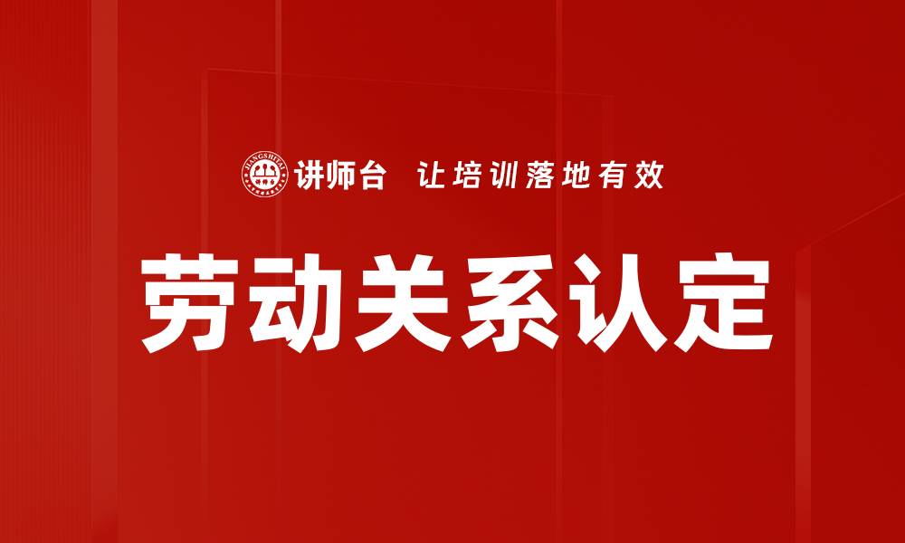 文章劳动关系认定的缩略图