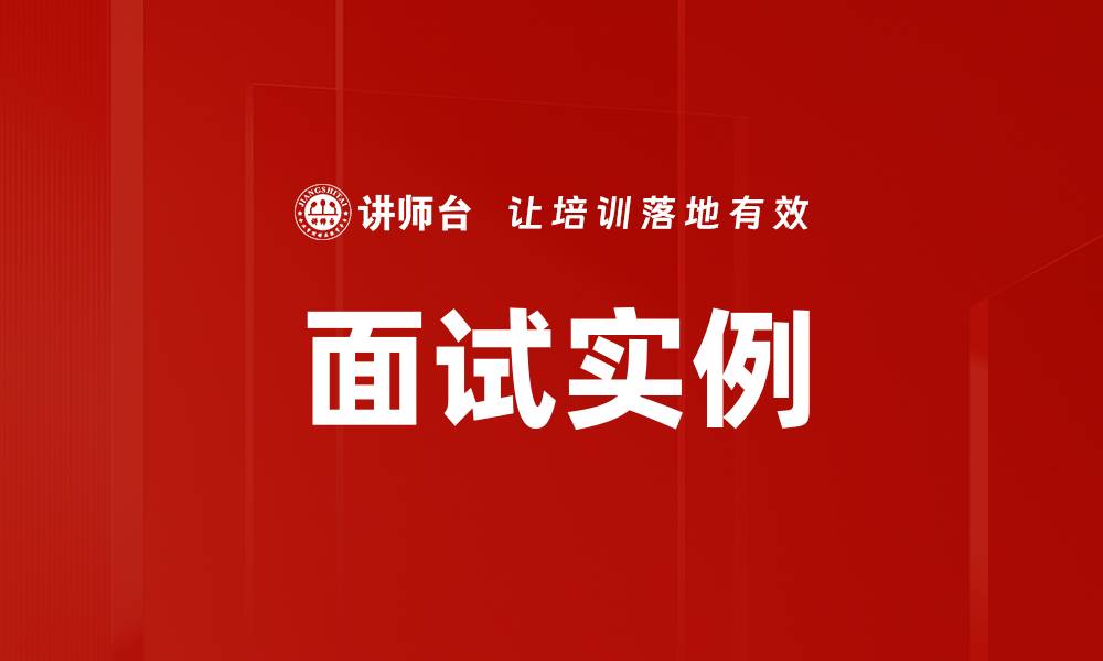 文章面试实例的缩略图