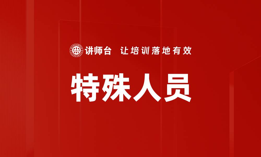 文章特殊人员的缩略图
