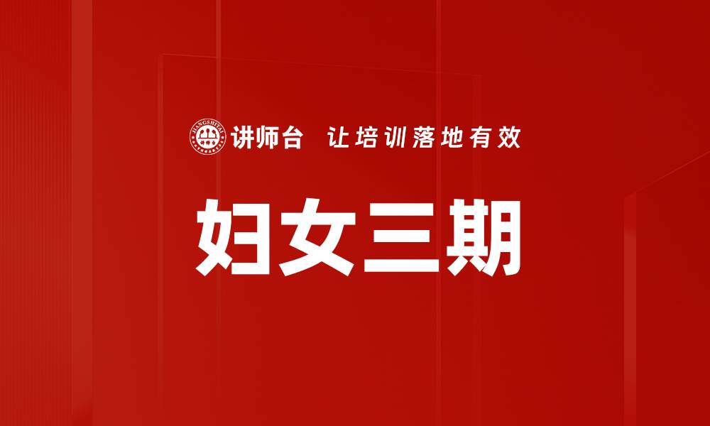 文章妇女三期的缩略图