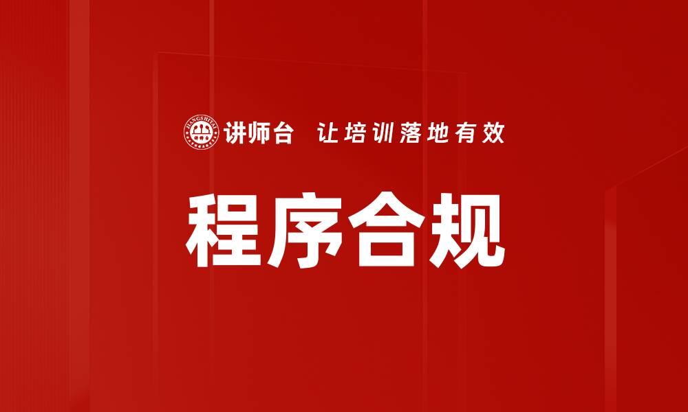 程序合规