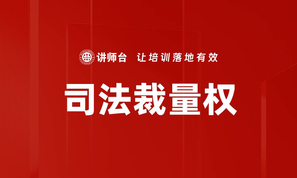文章司法裁量权的缩略图