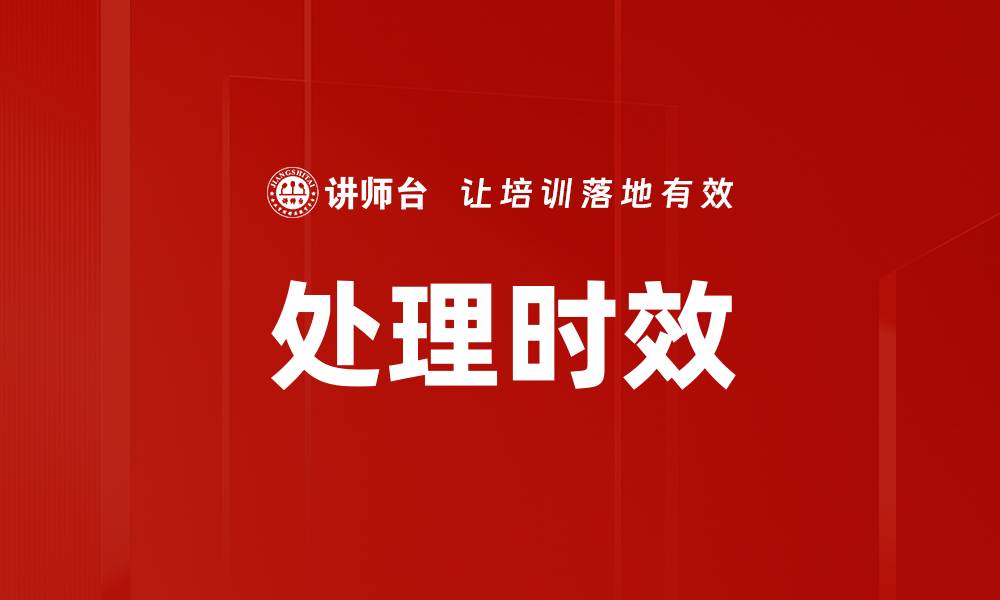 处理时效