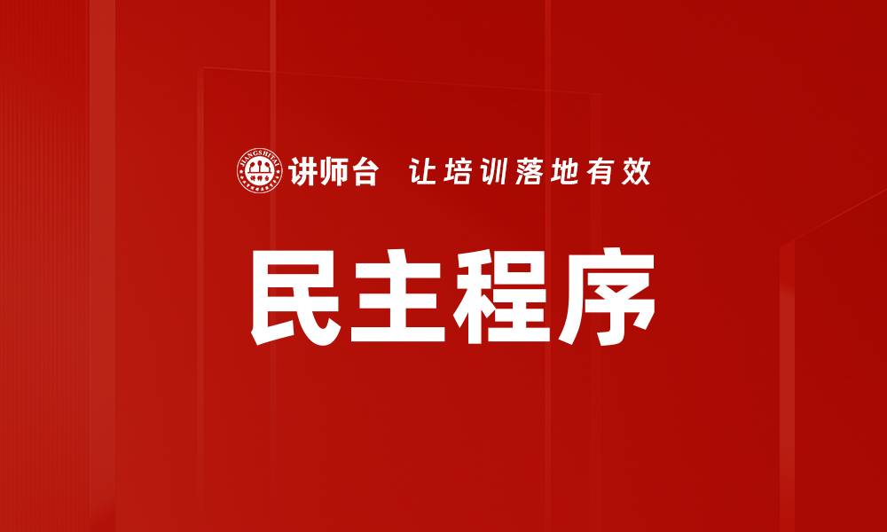 文章民主程序的缩略图