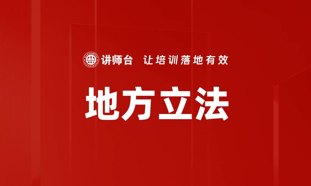 文章地方立法的缩略图