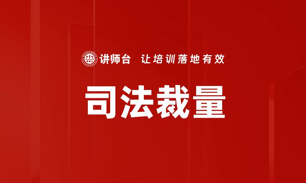 文章司法裁量的缩略图