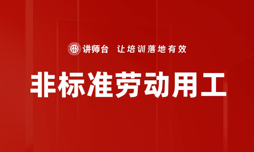 文章非标准劳动用工的缩略图