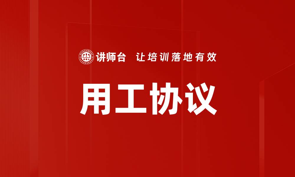 用工协议