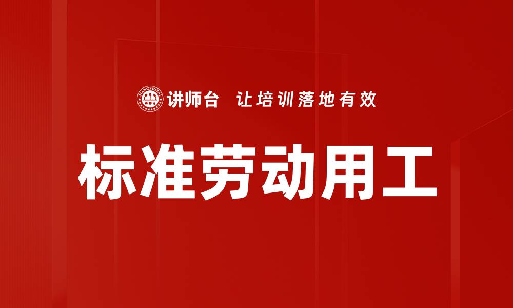 文章标准劳动用工的缩略图