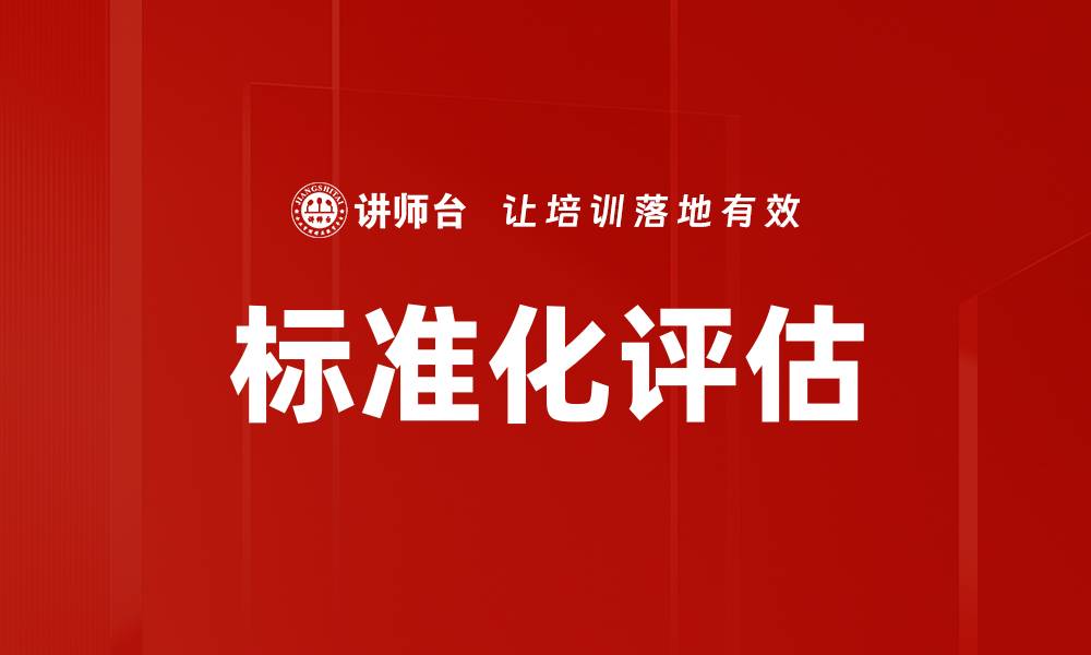 文章标准化评估的缩略图