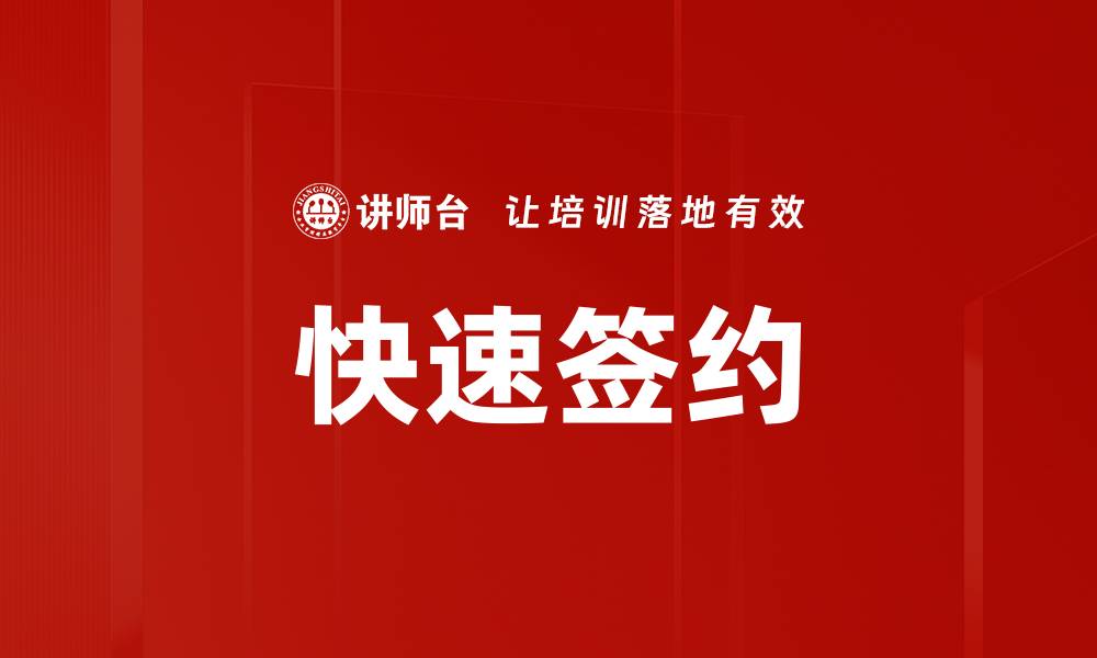 文章快速签约的缩略图
