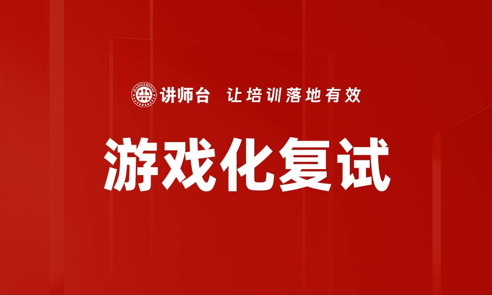 文章游戏化复试的缩略图