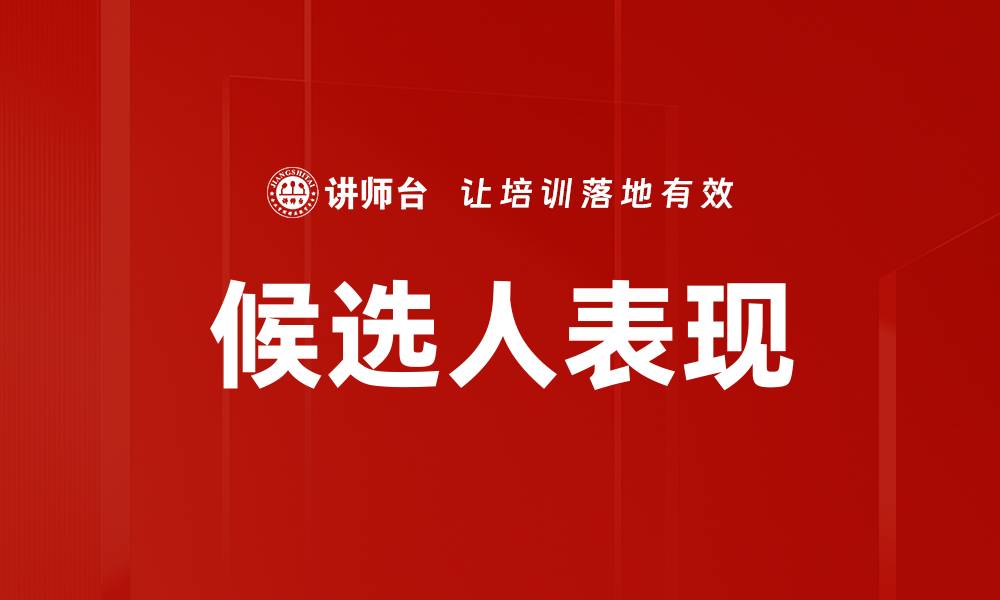 文章候选人表现的缩略图